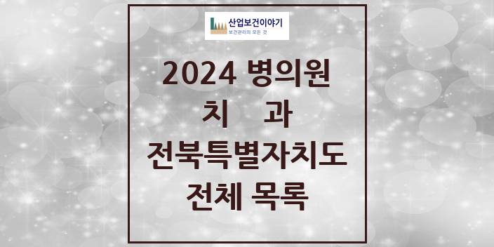 2024 전북특별자치도 치과의원, 치과병원 모음(24년 4월)