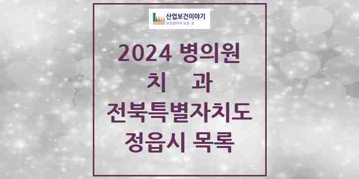 2024 정읍시 치과 모음 34곳 | 전북특별자치도 추천 리스트