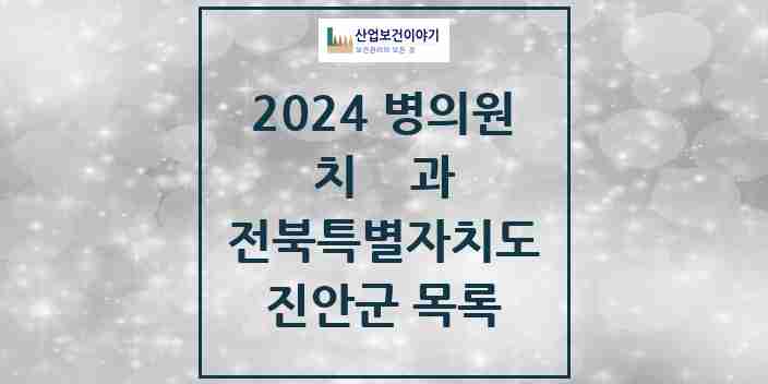 2024 진안군 치과 모음 5곳 | 전북특별자치도 추천 리스트