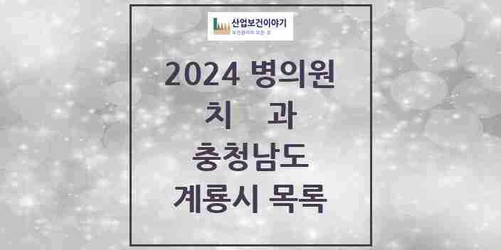 2024 계룡시 치과 모음 15곳 | 충청남도 추천 리스트