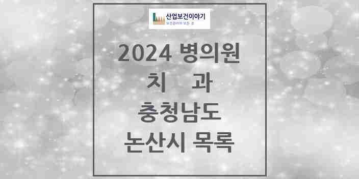 2024 논산시 치과 모음 36곳 | 충청남도 추천 리스트