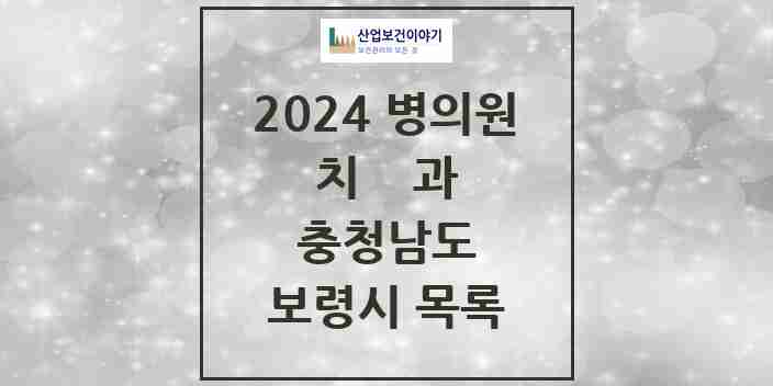 2024 보령시 치과 모음 30곳 | 충청남도 추천 리스트