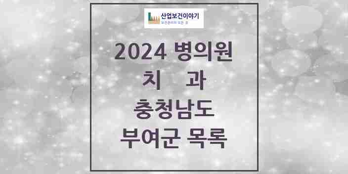 2024 부여군 치과 모음 22곳 | 충청남도 추천 리스트