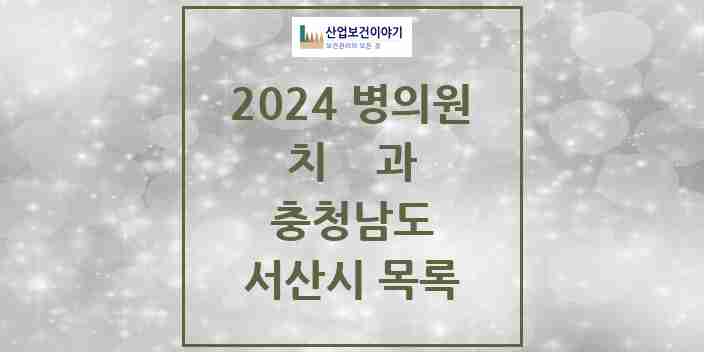 2024 서산시 치과 모음 58곳 | 충청남도 추천 리스트