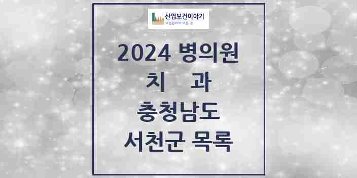 2024 서천군 치과 모음 12곳 | 충청남도 추천 리스트