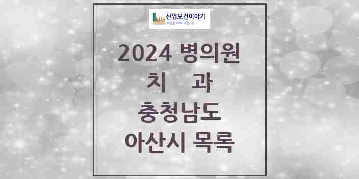 2024 아산시 치과 모음 98곳 | 충청남도 추천 리스트