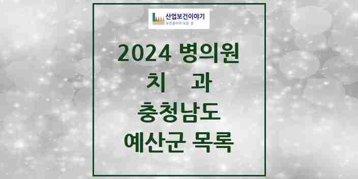 2024 예산군 치과 모음 23곳 | 충청남도 추천 리스트