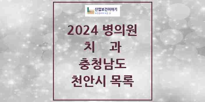 2024 천안시 치과 모음 218곳 | 충청남도 추천 리스트