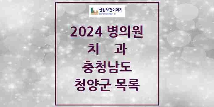 2024 청양군 치과 모음 8곳 | 충청남도 추천 리스트