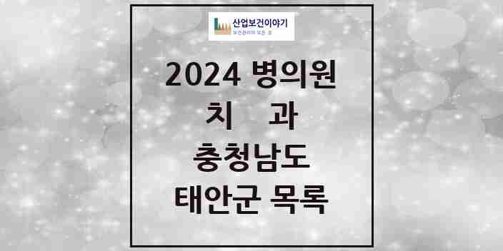 2024 태안군 치과 모음 16곳 | 충청남도 추천 리스트