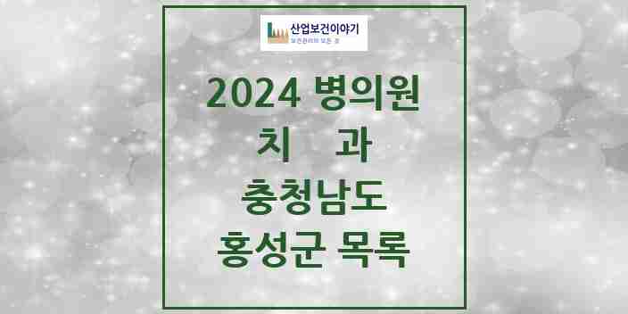 2024 홍성군 치과 모음 30곳 | 충청남도 추천 리스트