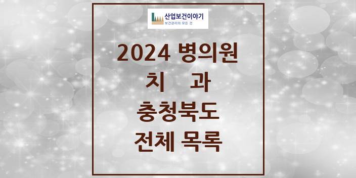 2024 충청북도 치과의원, 치과병원 모음(24년 4월)