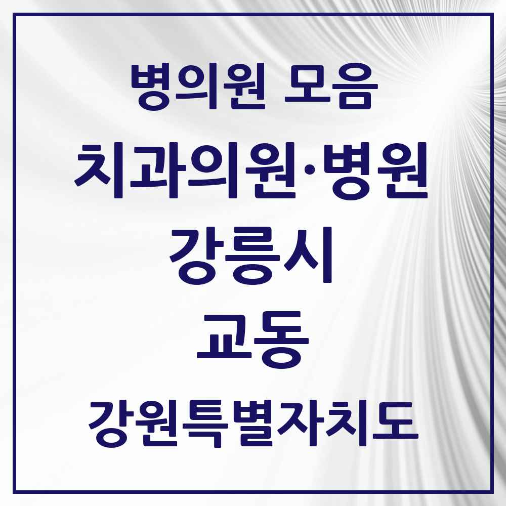 2025 강원특별자치도 강릉시 교동 치과 목록 9곳