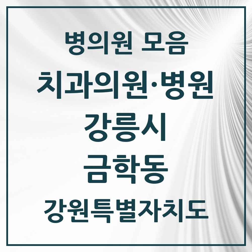 2025 강원특별자치도 강릉시 금학동 치과 목록 4곳