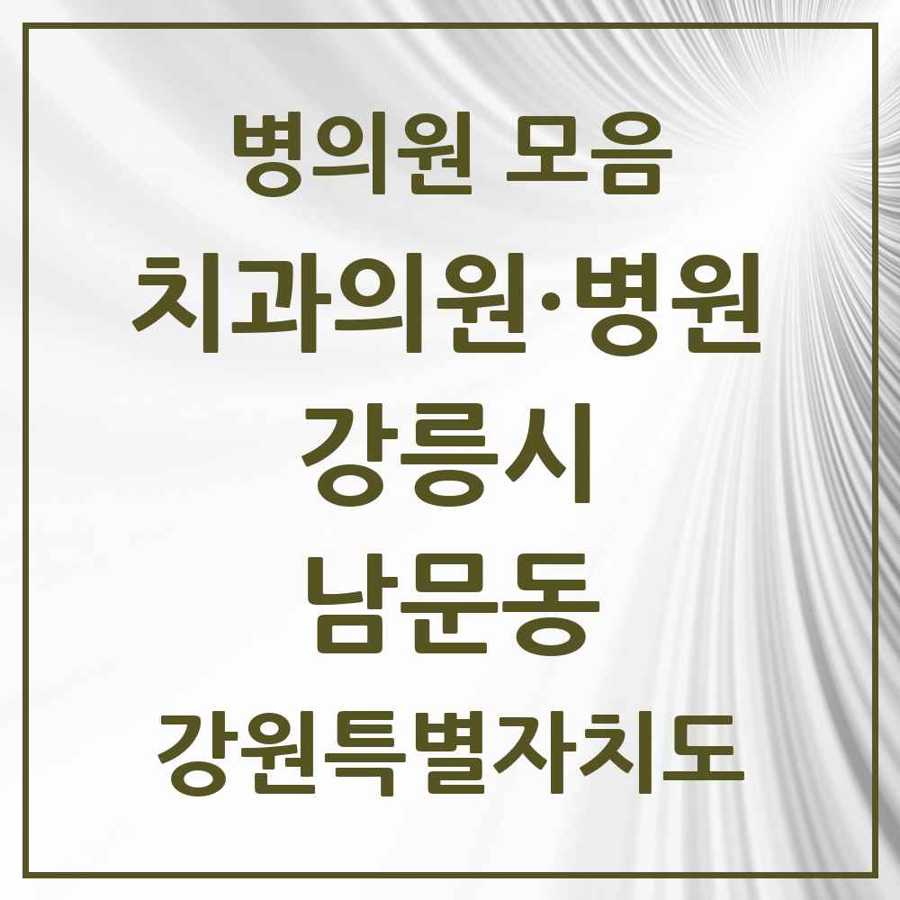 2025 강원특별자치도 강릉시 남문동 치과 목록 1곳