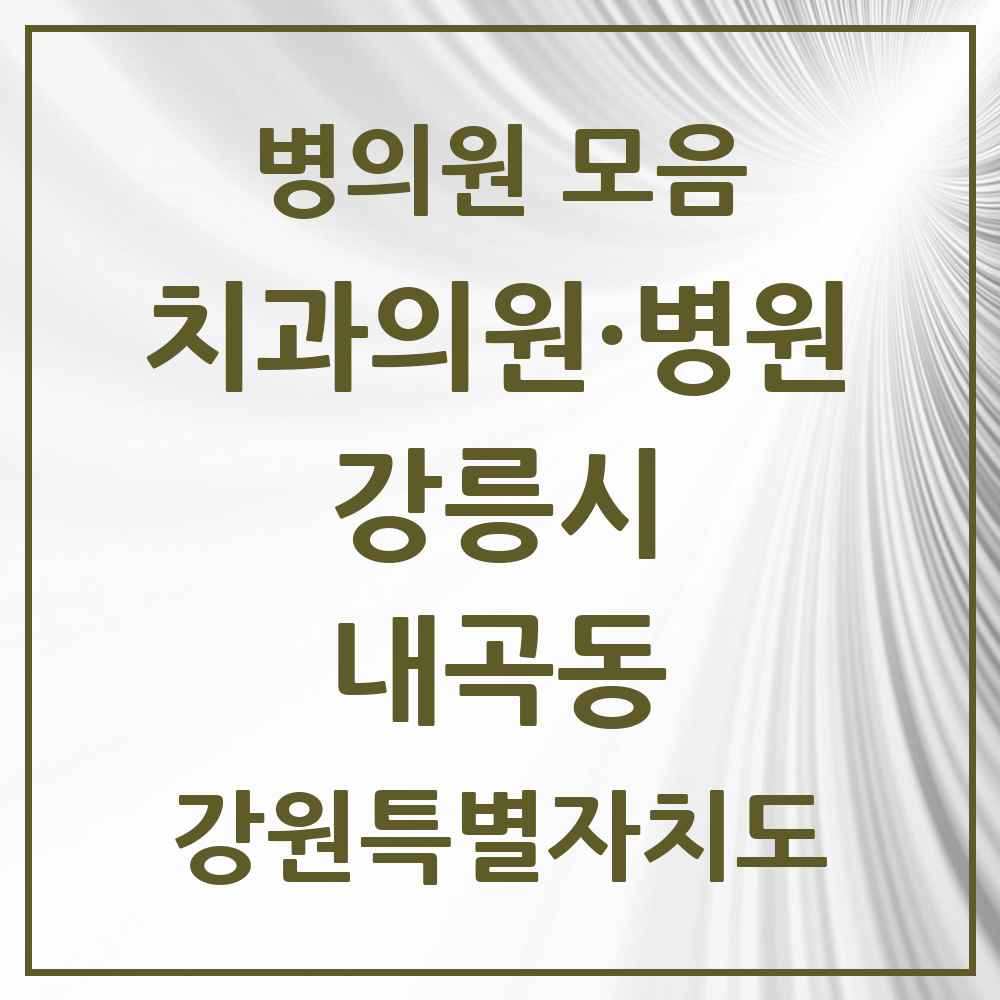 2025 강원특별자치도 강릉시 내곡동 치과 목록 1곳