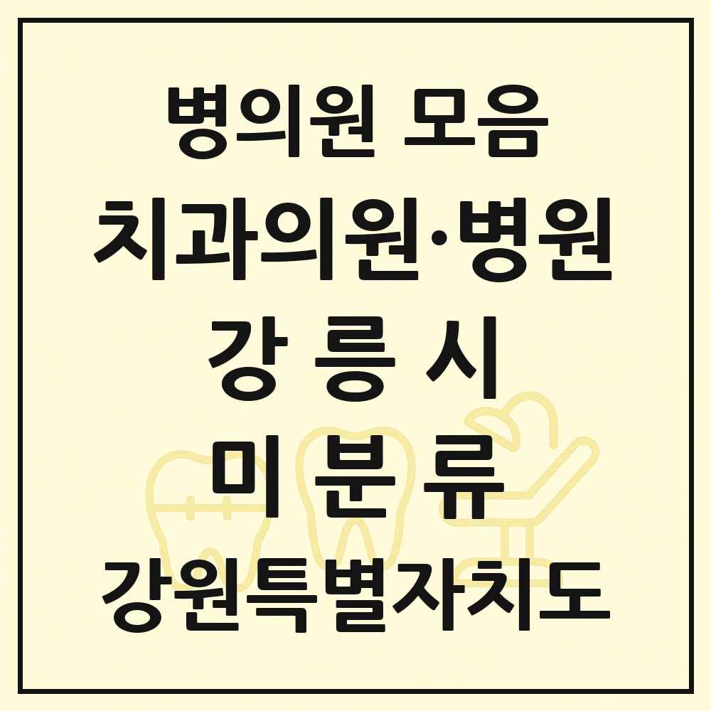 2025 강원특별자치도 강릉시 미분류 치과 목록 1곳