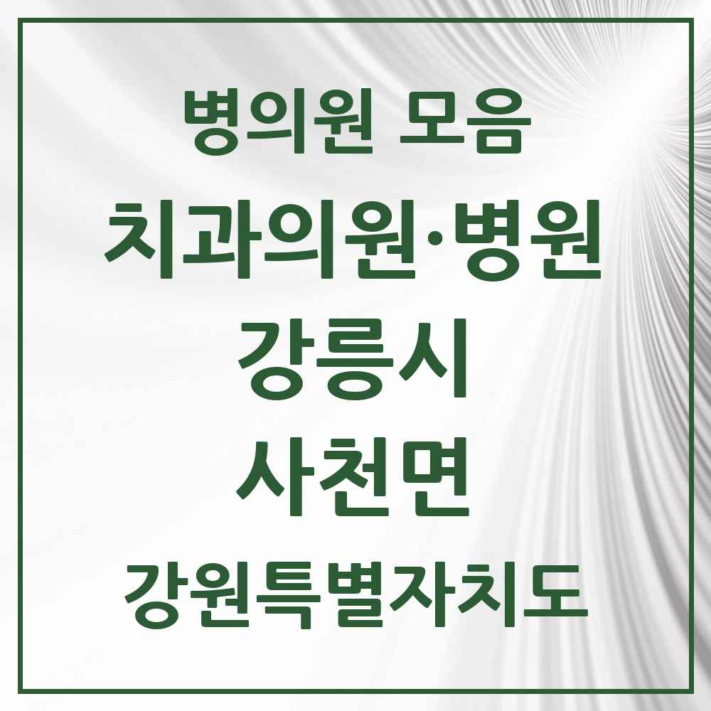 2025 강원특별자치도 강릉시 사천면 치과 목록 1곳