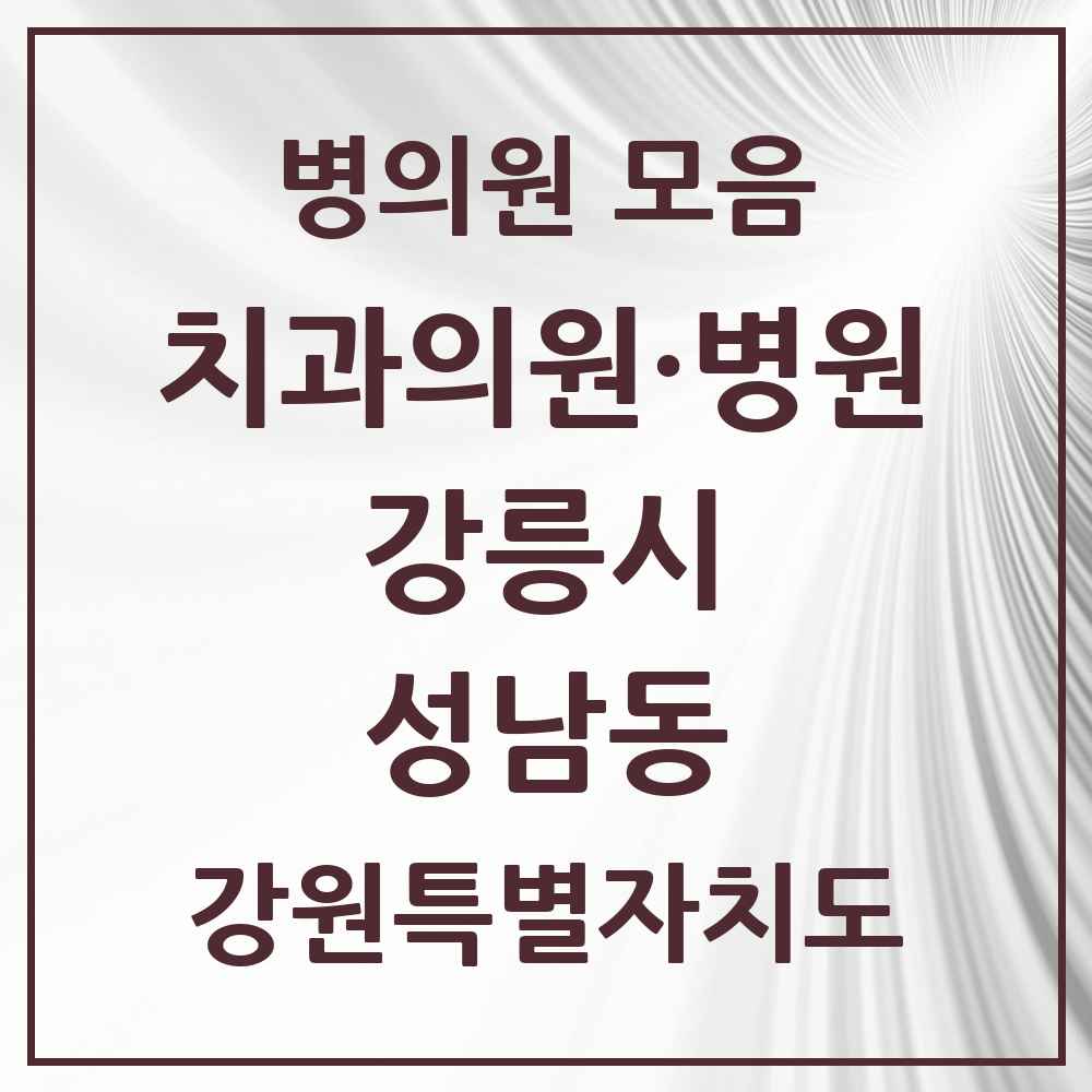 2025 강원특별자치도 강릉시 성남동 치과 목록 3곳