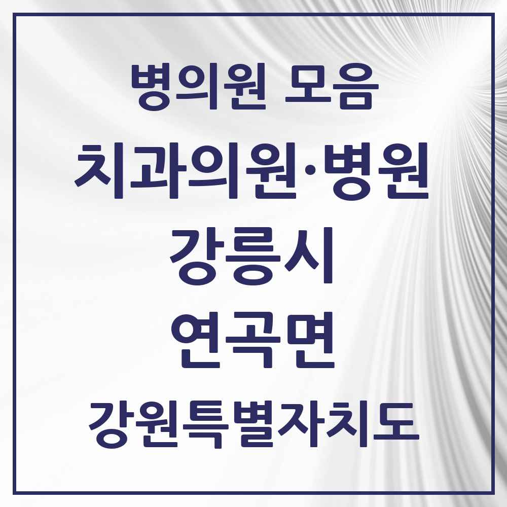 2025 강원특별자치도 강릉시 연곡면 치과 목록 1곳
