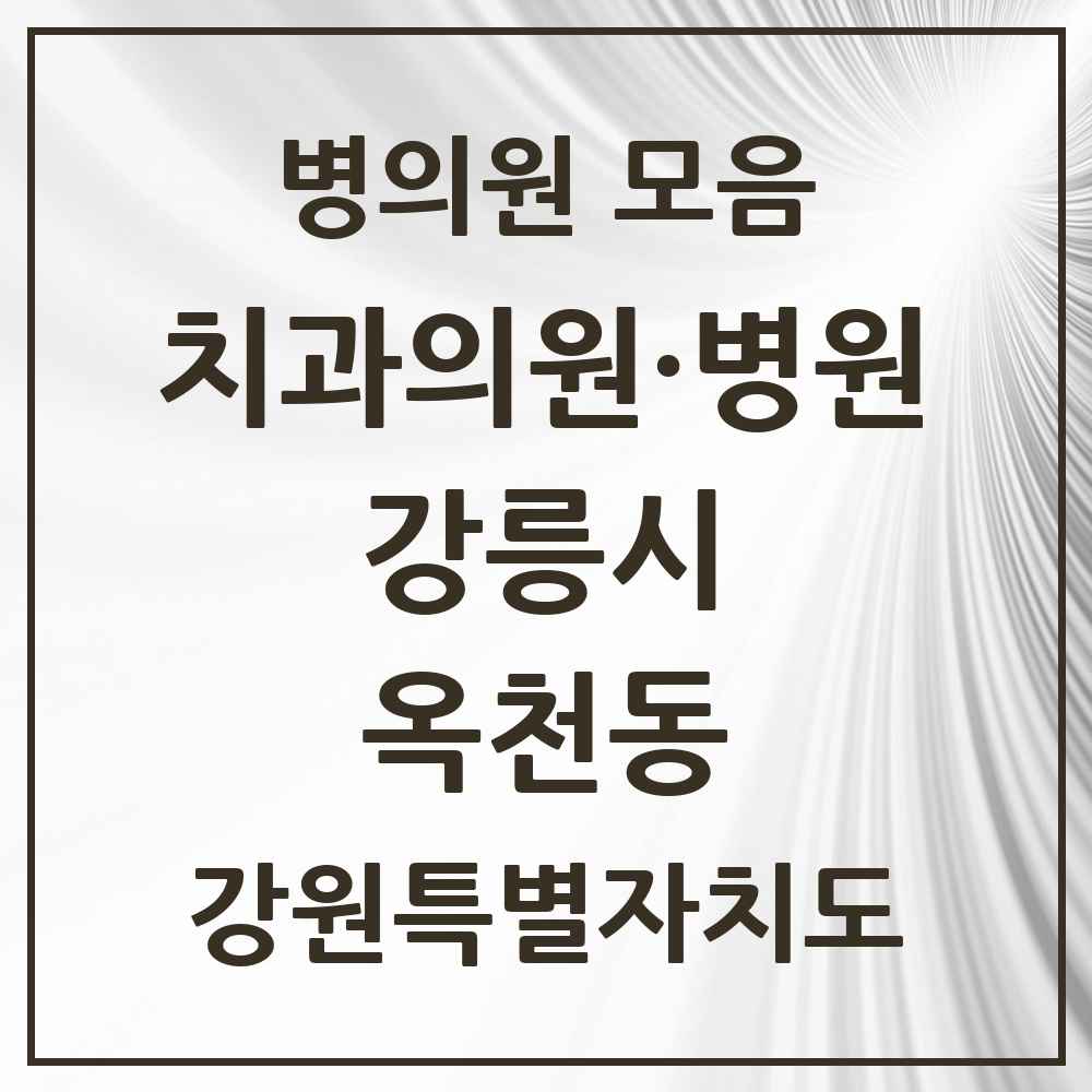 2025 강원특별자치도 강릉시 옥천동 치과 목록 5곳