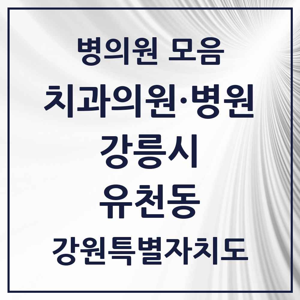 2025 강원특별자치도 강릉시 유천동 치과 목록 1곳