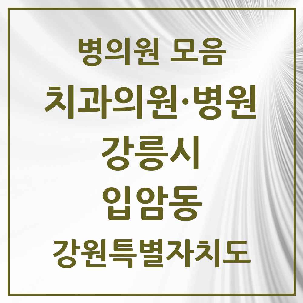 2025 강원특별자치도 강릉시 입암동 치과 목록 4곳