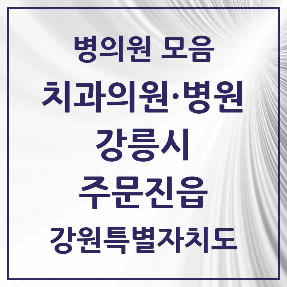 2025 강원특별자치도 강릉시 주문진읍 치과 목록 11곳