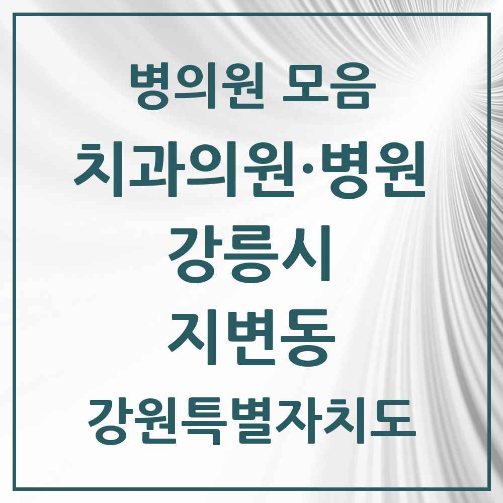 2025 강원특별자치도 강릉시 지변동 치과 목록 1곳