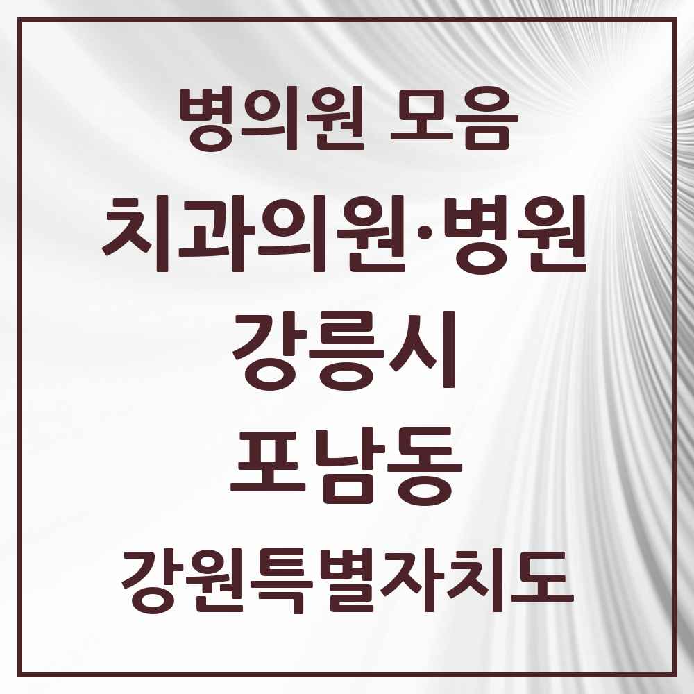 2025 강원특별자치도 강릉시 포남동 치과 목록 5곳