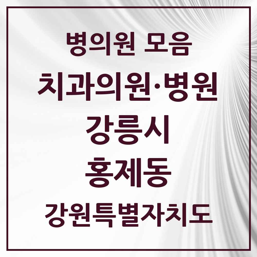 2025 강원특별자치도 강릉시 홍제동 치과 목록 4곳