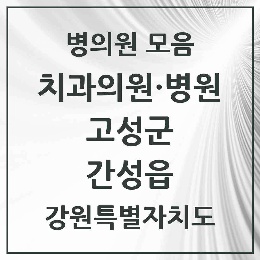 2025 강원특별자치도 고성군 간성읍 치과 목록 6곳