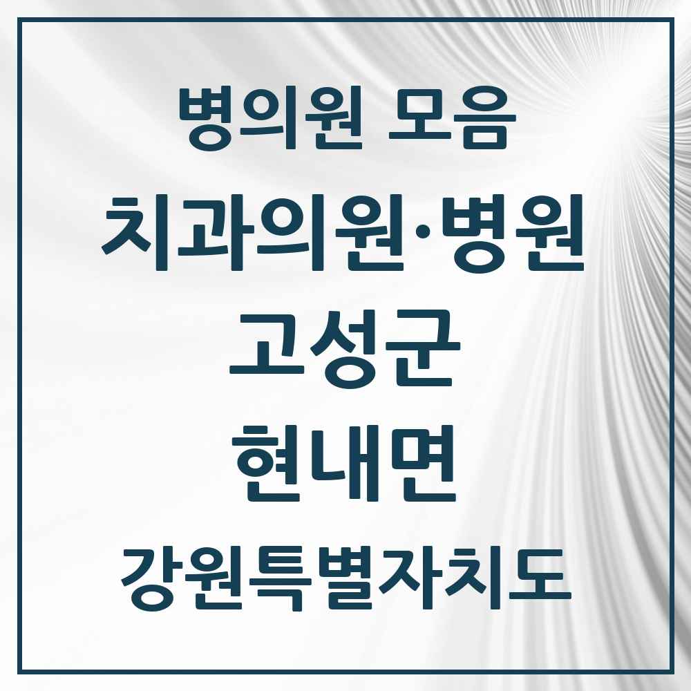 2025 강원특별자치도 고성군 현내면 치과 목록 1곳
