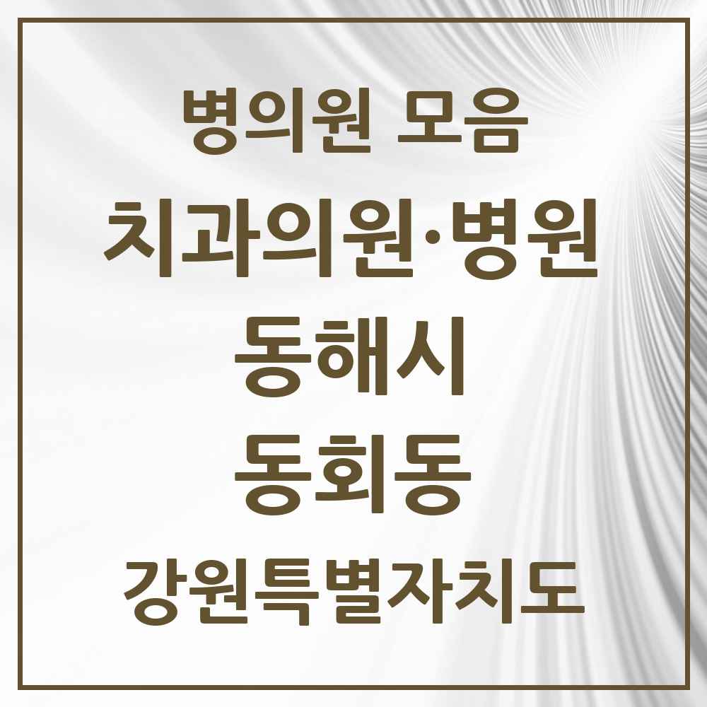 2025 강원특별자치도 동해시 동회동 치과 목록 1곳