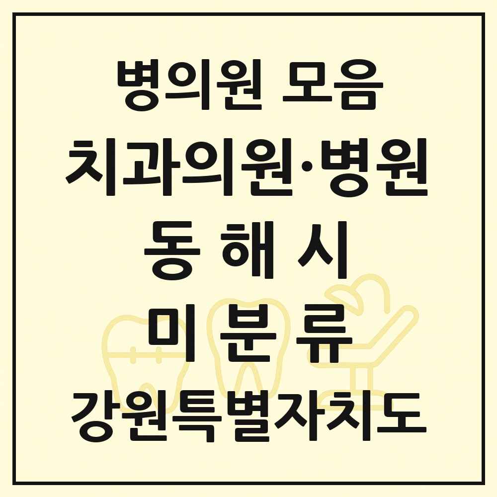 2025 강원특별자치도 동해시 미분류 치과 목록 1곳