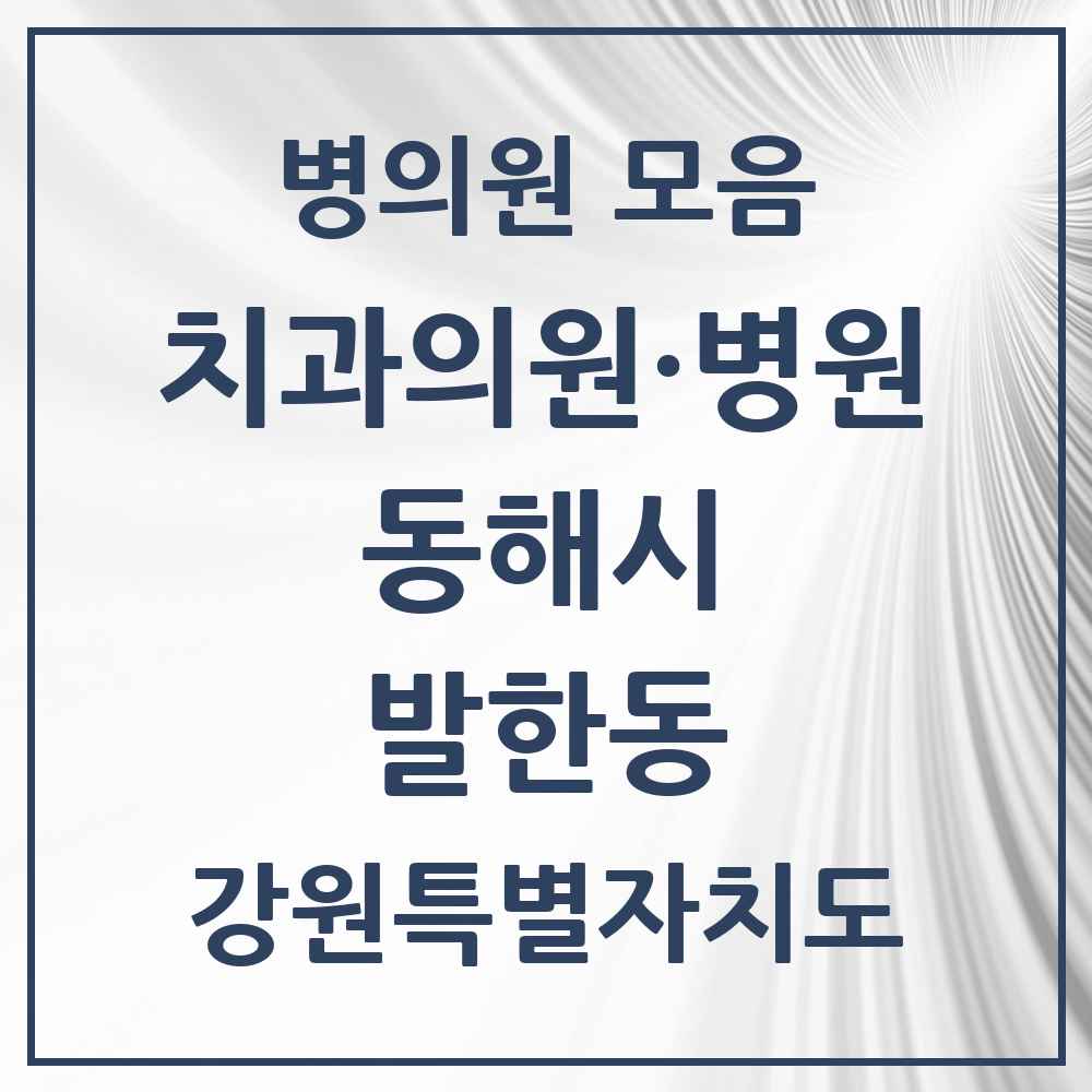 2025 강원특별자치도 동해시 발한동 치과 목록 4곳