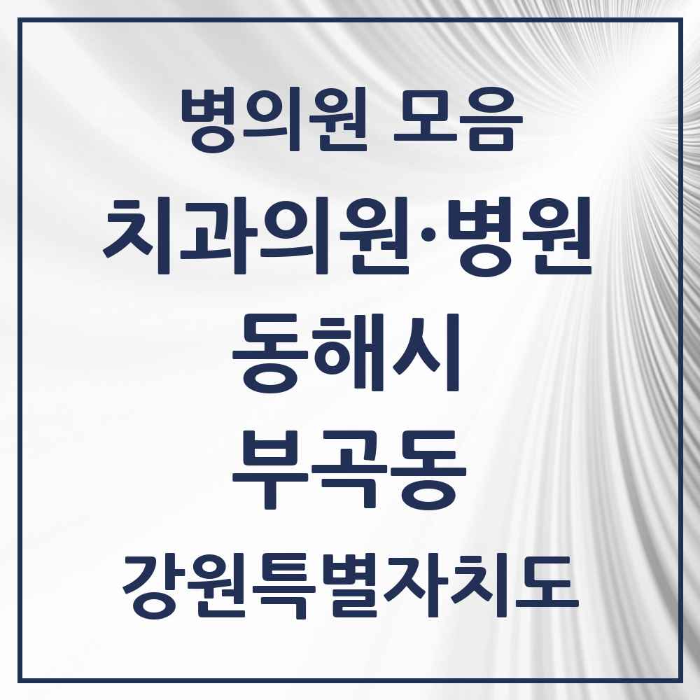 2025 강원특별자치도 동해시 부곡동 치과 목록 1곳