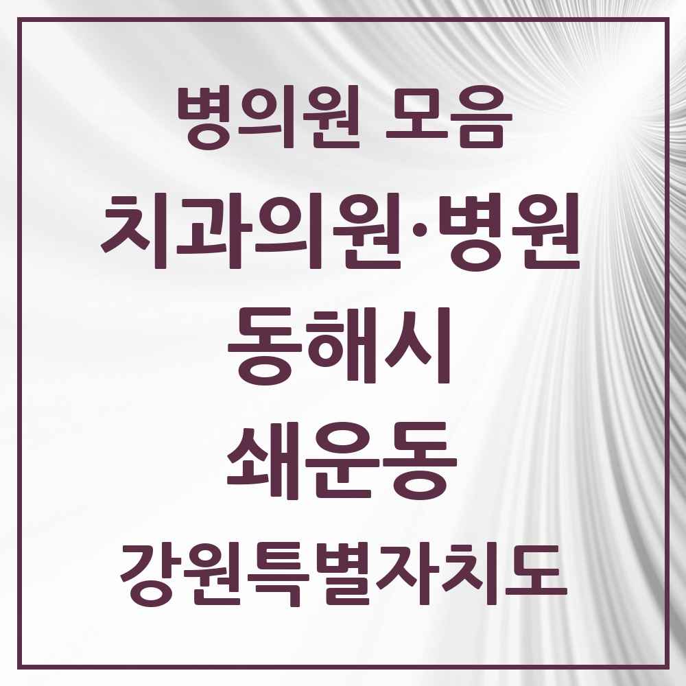 2025 강원특별자치도 동해시 쇄운동 치과 목록 4곳