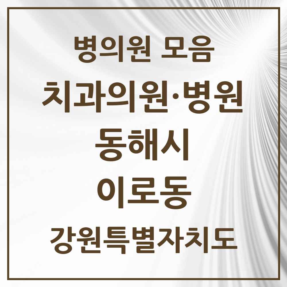 2025 강원특별자치도 동해시 이로동 치과 목록 1곳