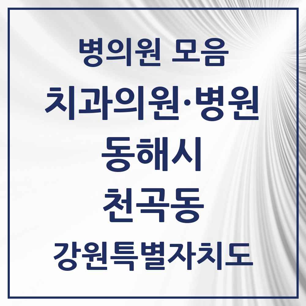 2025 강원특별자치도 동해시 천곡동 치과 목록 19곳