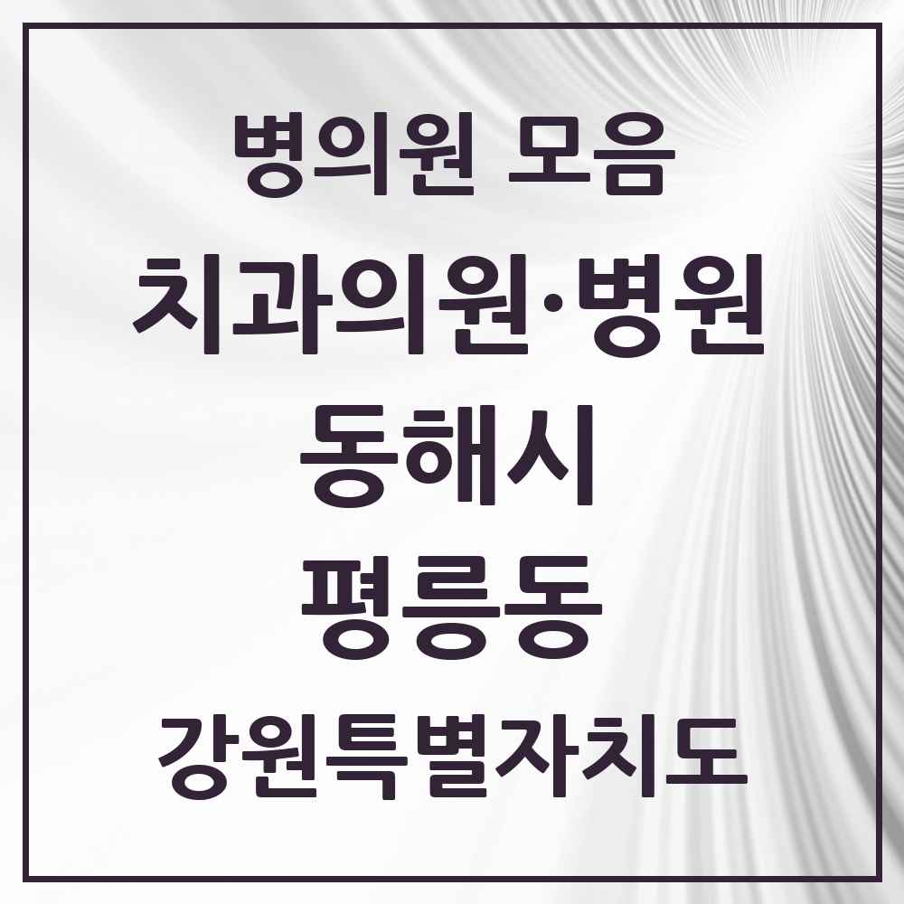 2025 강원특별자치도 동해시 평릉동 치과 목록 1곳