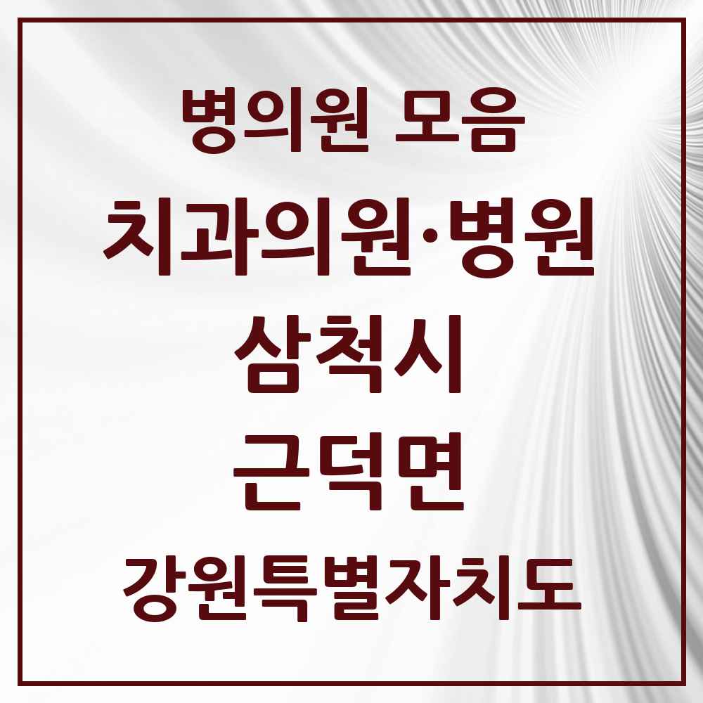 2025 강원특별자치도 삼척시 근덕면 치과 목록 1곳