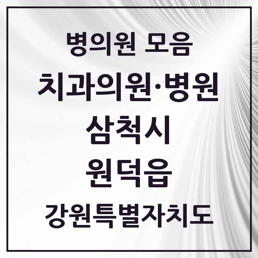 2025 강원특별자치도 삼척시 원덕읍 치과 목록 1곳