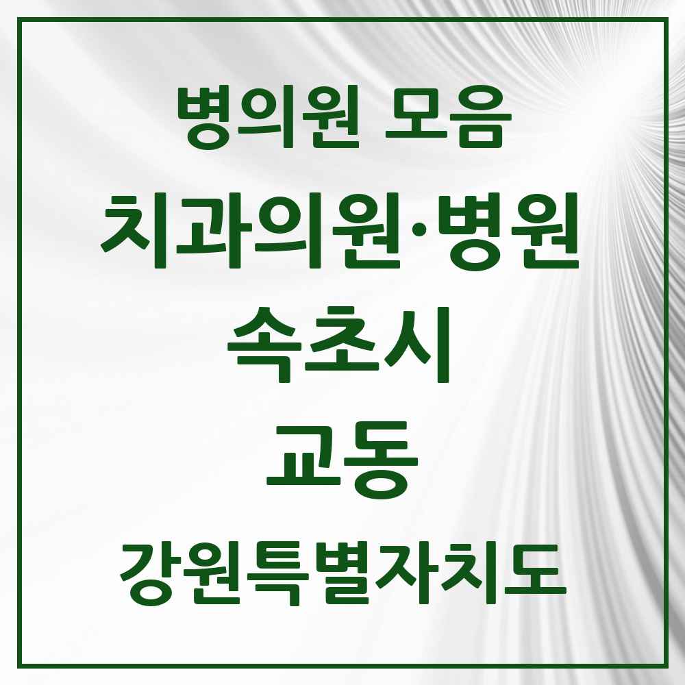 2025 강원특별자치도 속초시 교동 치과 목록 14곳