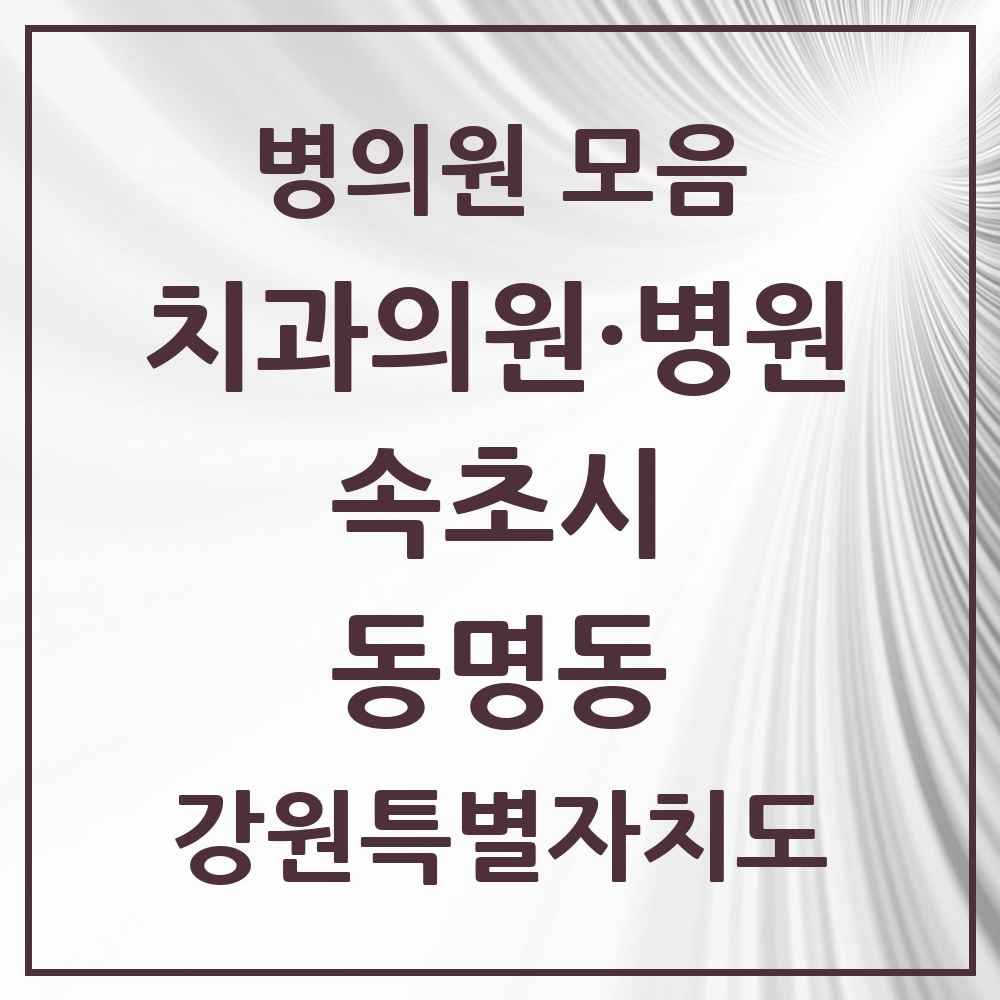 2025 강원특별자치도 속초시 동명동 치과 목록 1곳