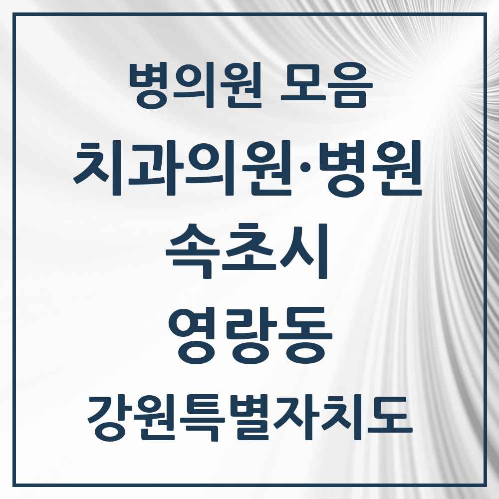 2025 강원특별자치도 속초시 영랑동 치과 목록 1곳