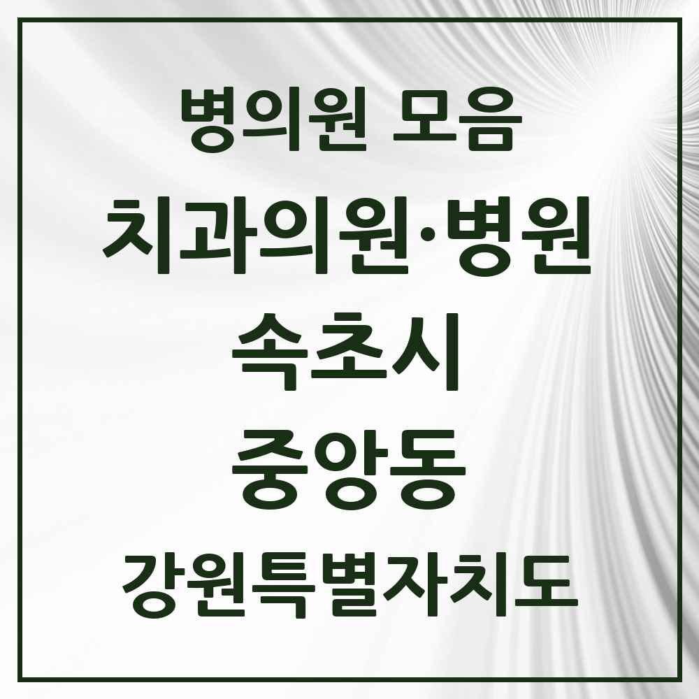 2025 강원특별자치도 속초시 중앙동 치과 목록 3곳