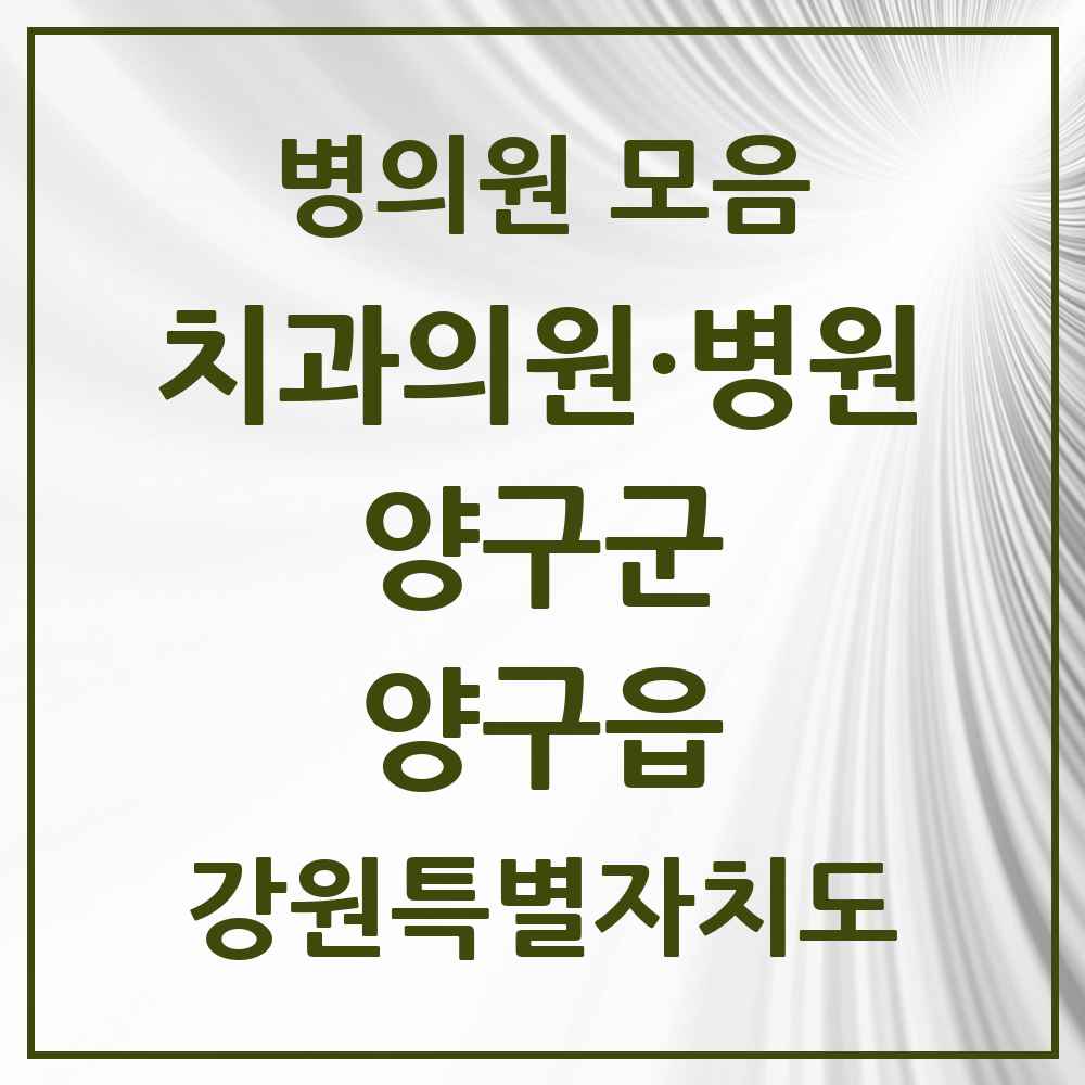 2025 강원특별자치도 양구군 양구읍 치과 목록 5곳