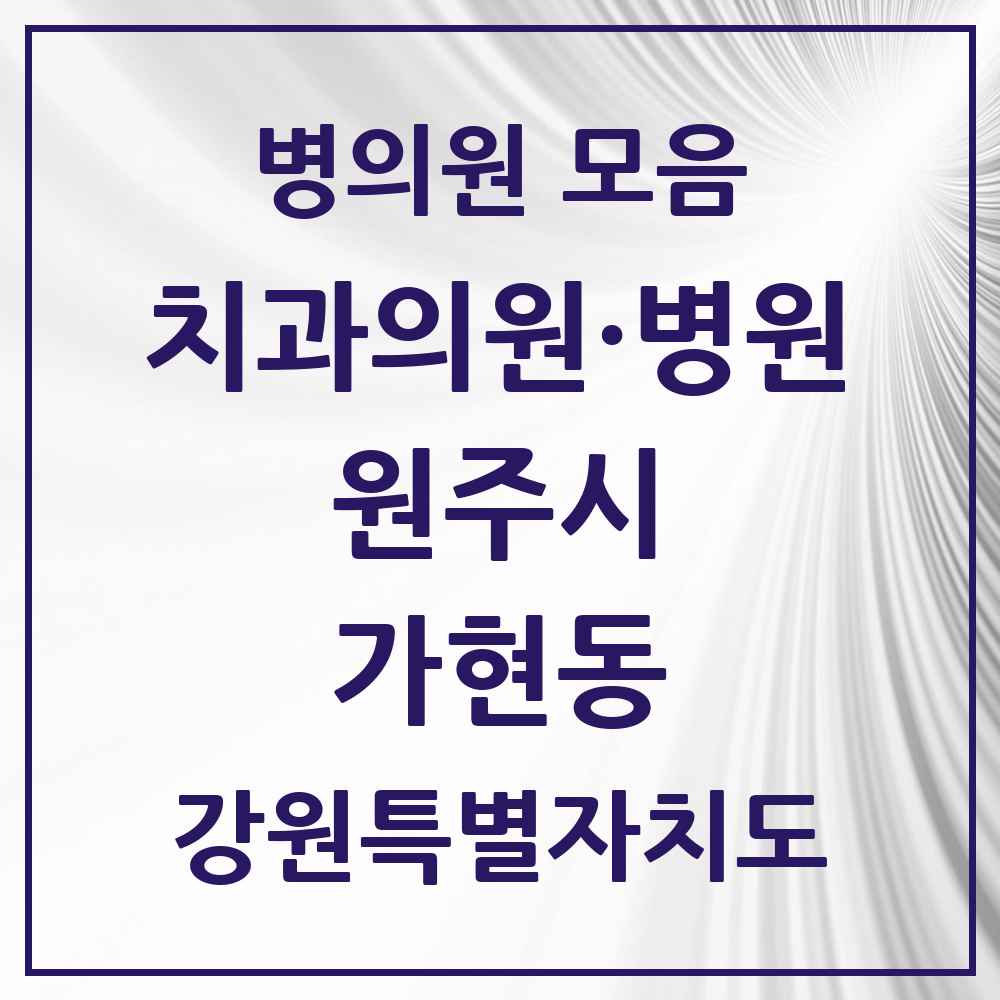 2025 강원특별자치도 원주시 가현동 치과 목록 1곳