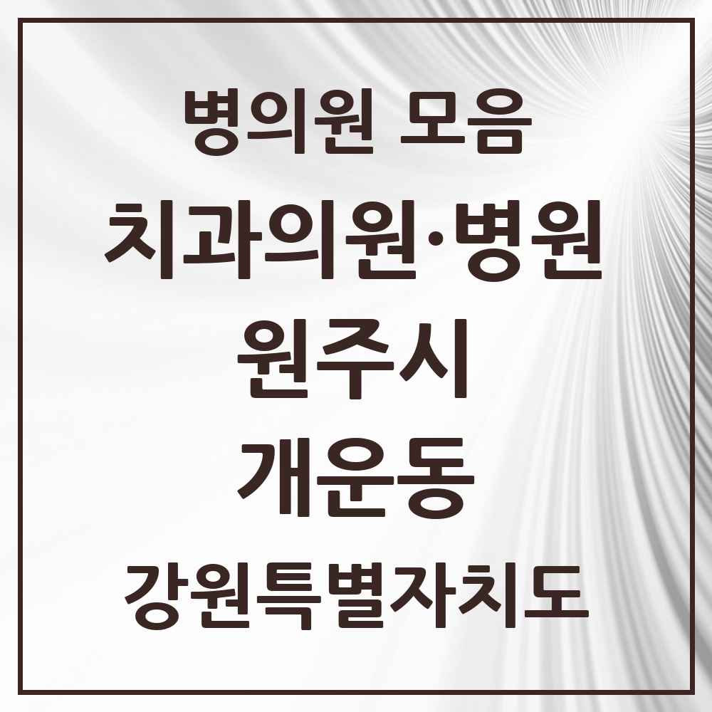 2025 강원특별자치도 원주시 개운동 치과 목록 4곳